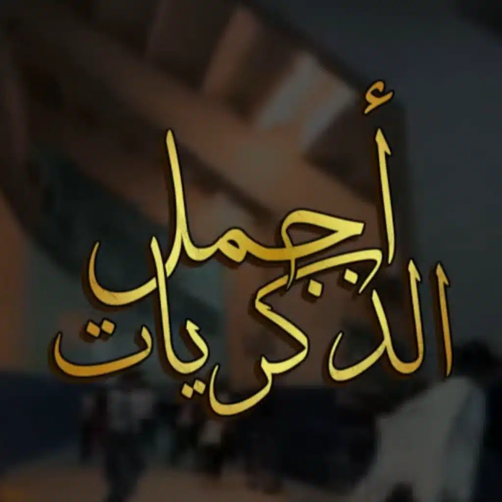 اجمل الذكريات