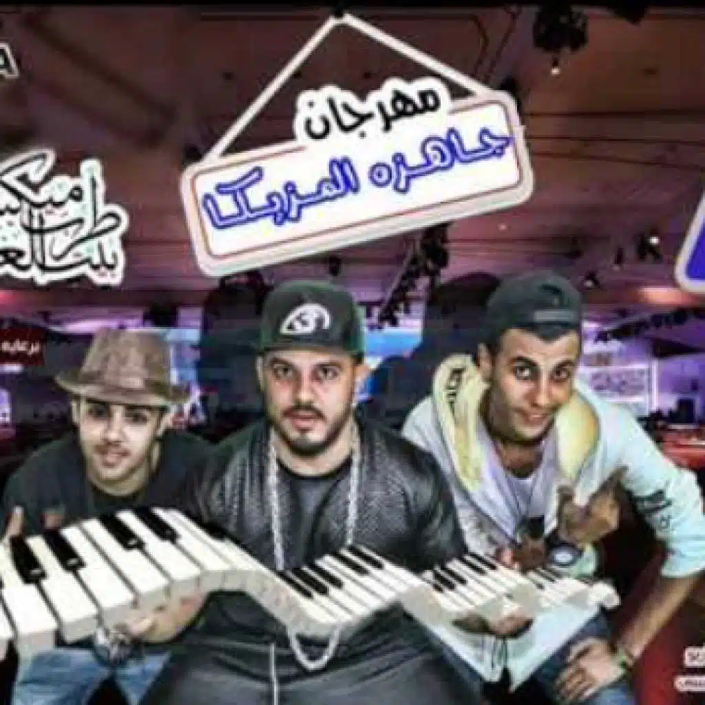 مهرجان جاىزة المزيكة (النيكشا باند)