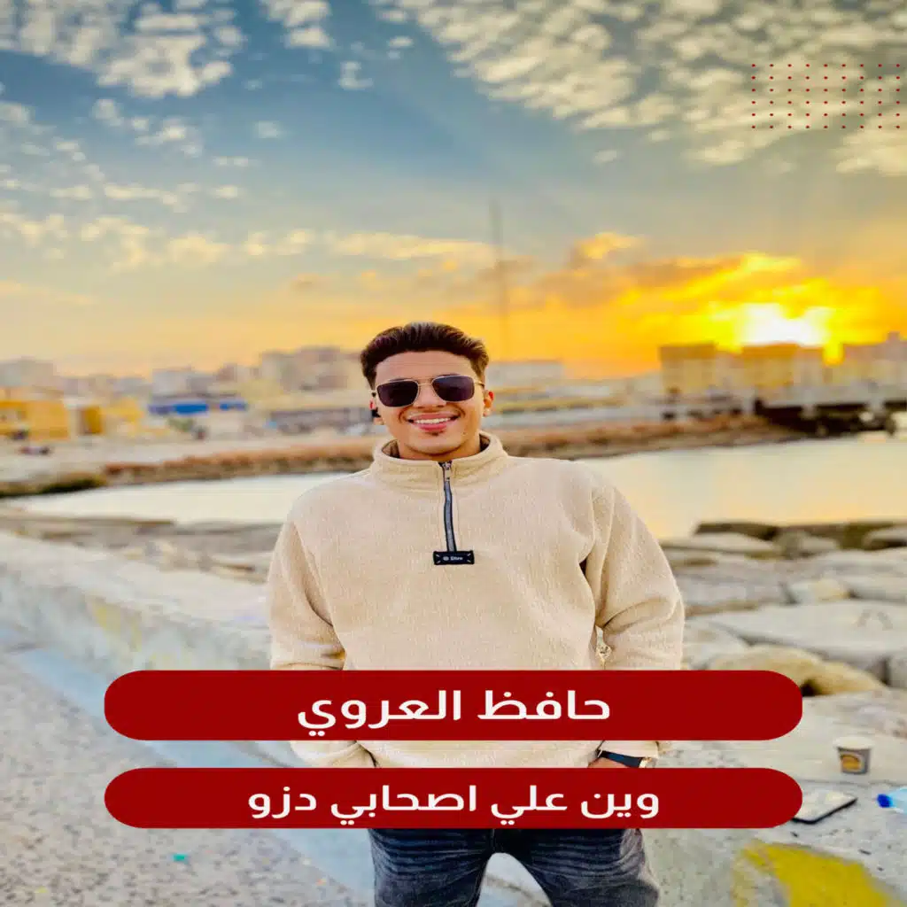 حافظ العروي