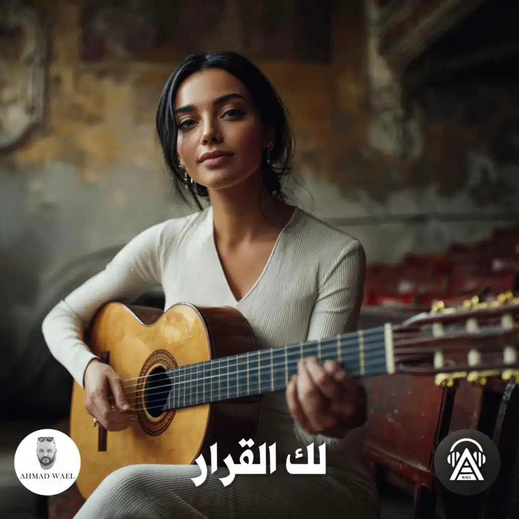 لك القرار
