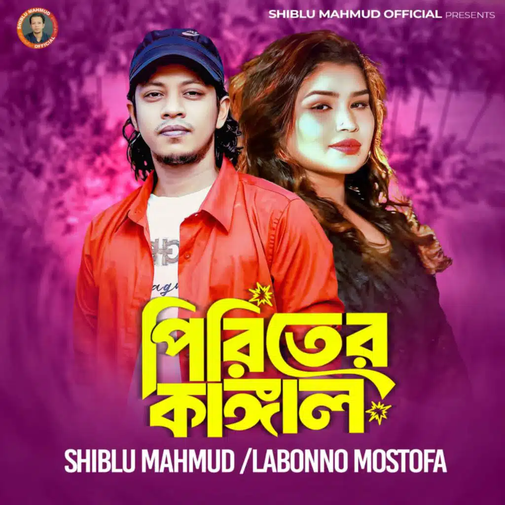 পিরিতের কাঙ্গাল