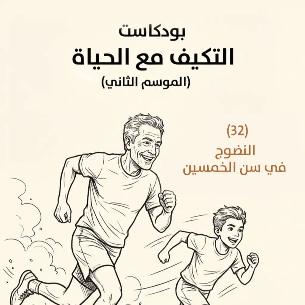 النضوج في سن الخمسين | بودكاست التكيُّف مع الحياة | حلقة (32)