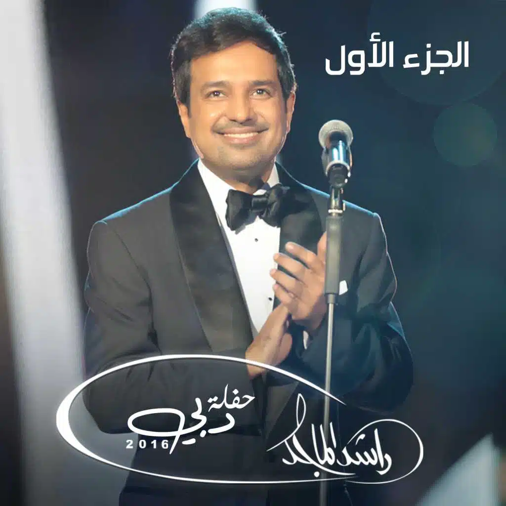 (حفلة دبي ( الجزء الأول