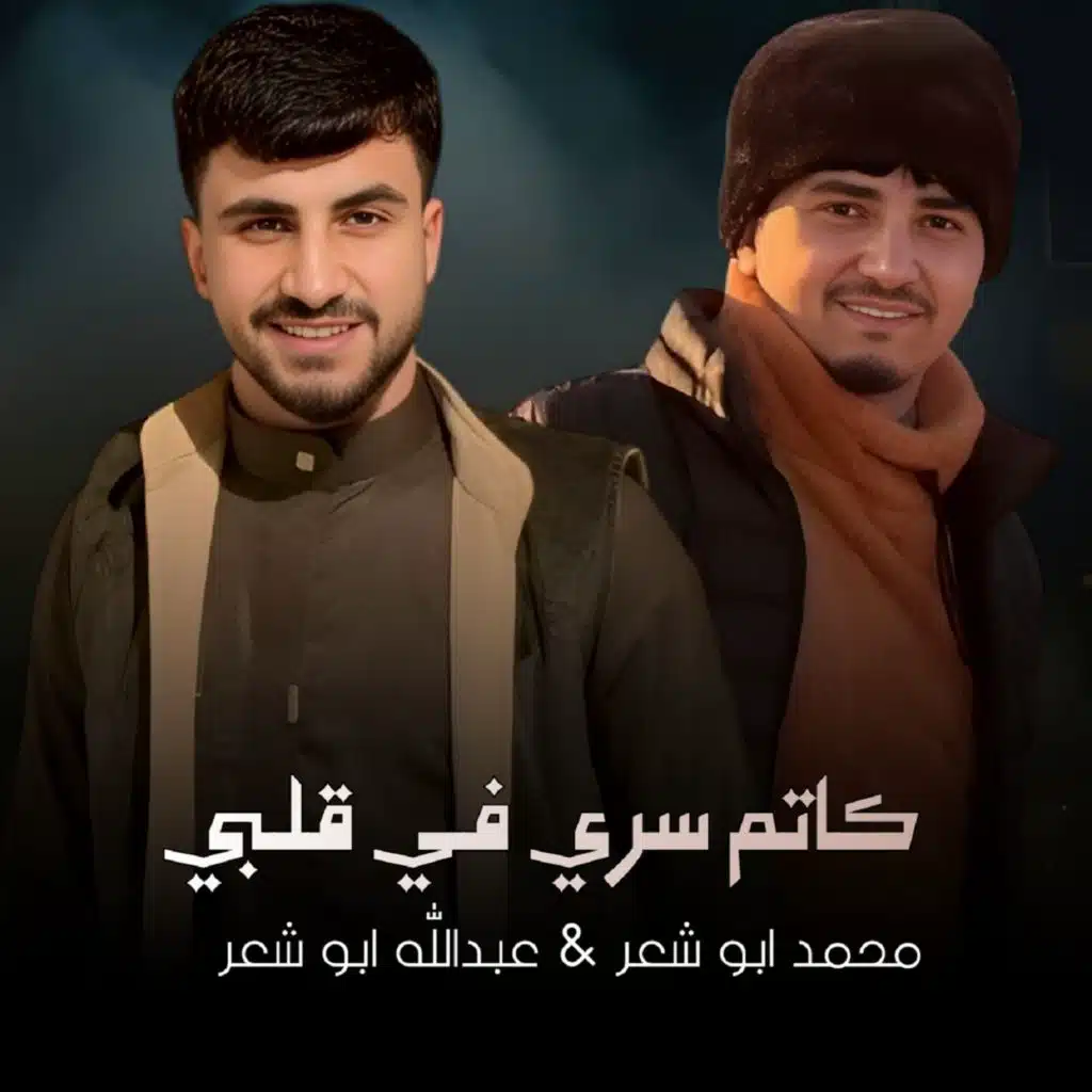 محمد ابو شعر وعبدالله ابو شعر