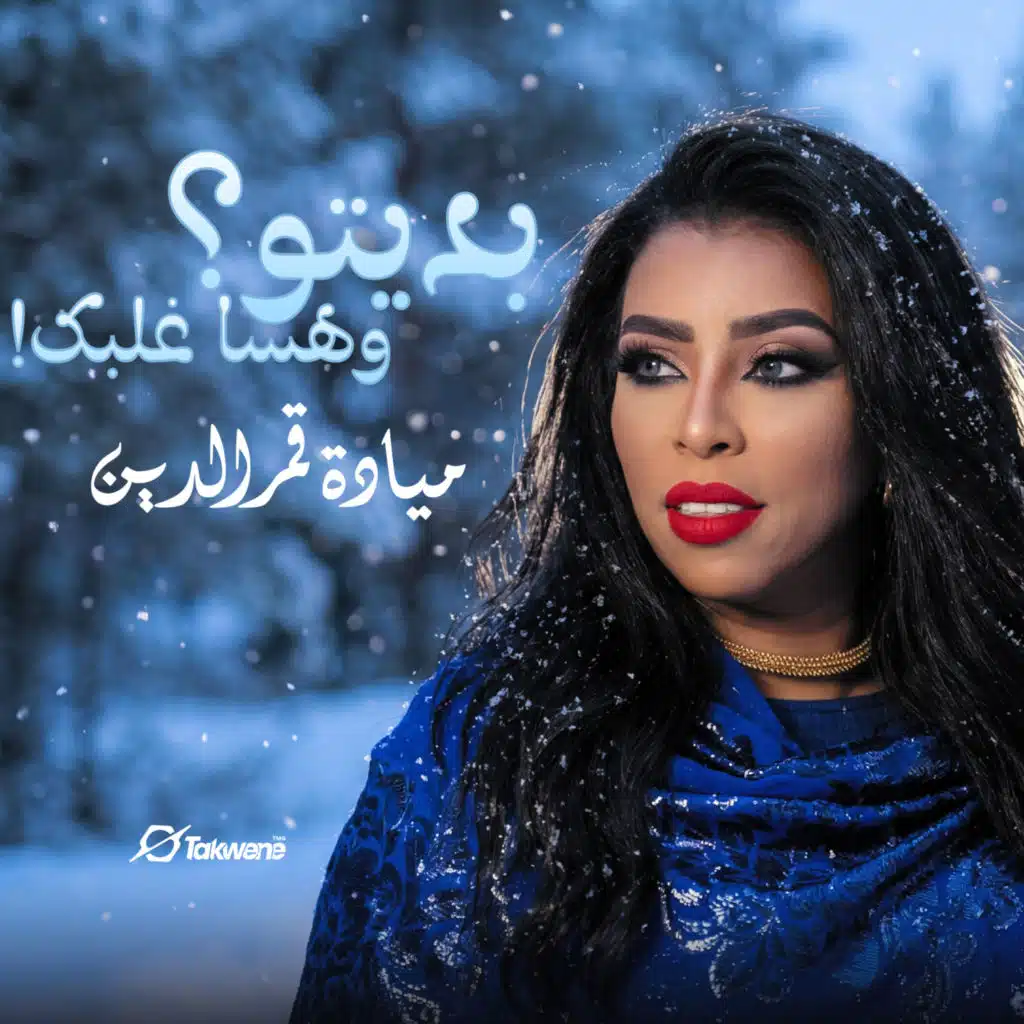 ميادة قمرالدين