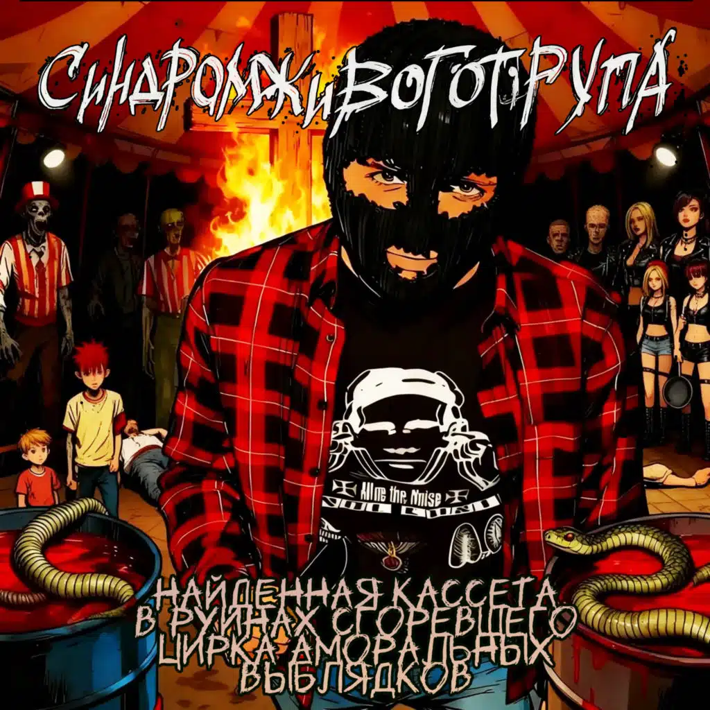 Синдром живого трупа