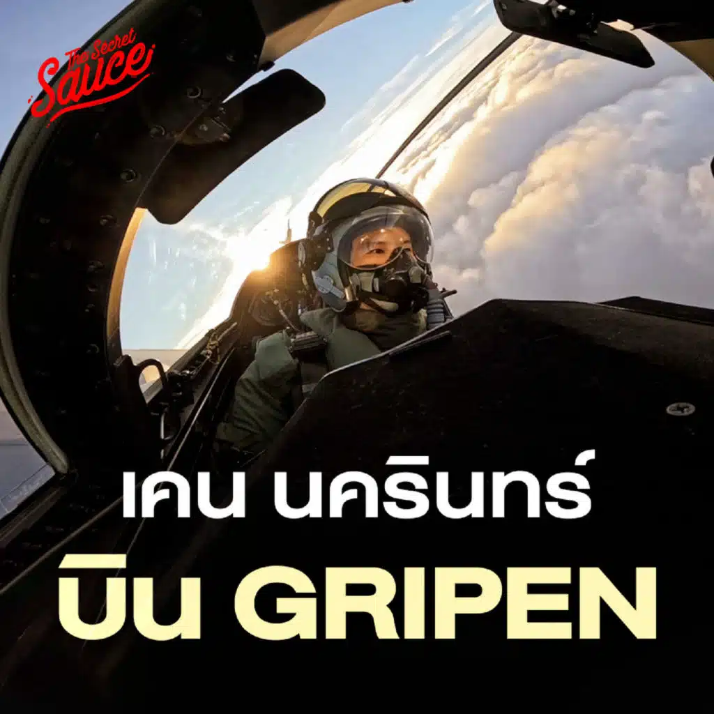 TSS938 พลเรือนไทยคนแรก ขึ้นเครื่องบินรบ Gripen 50,000 ฟุตแตะขอบโลก