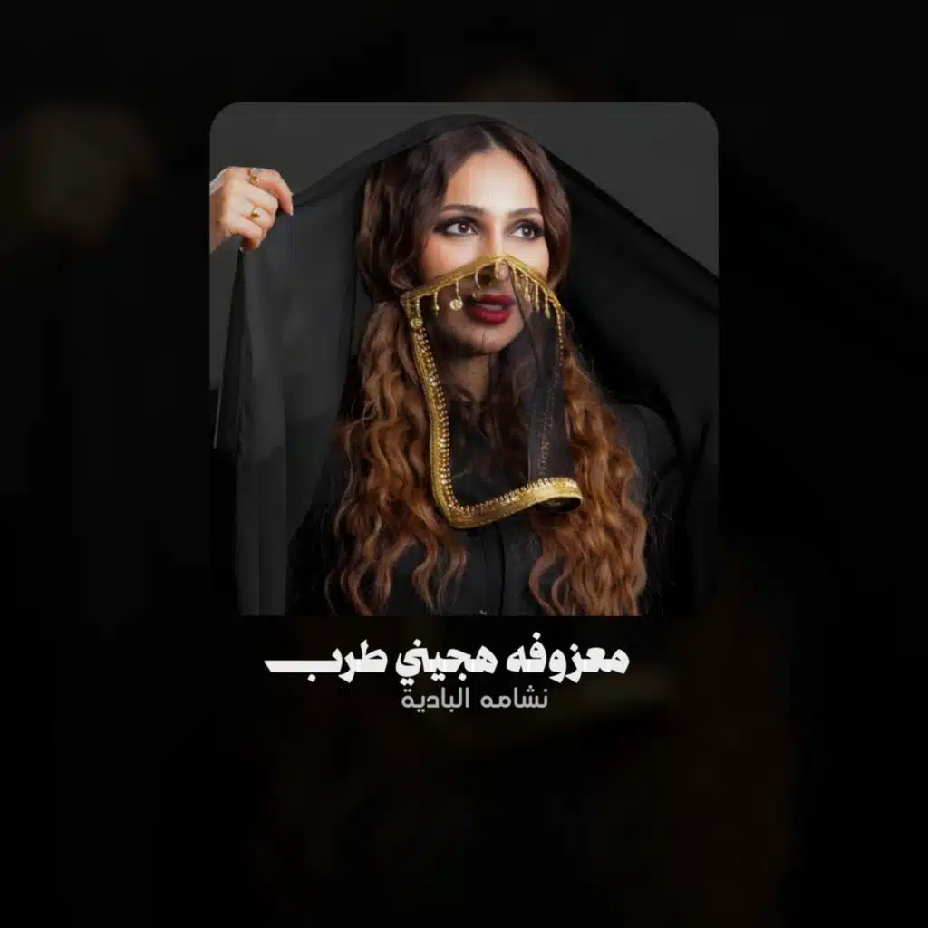 نشامة البادية