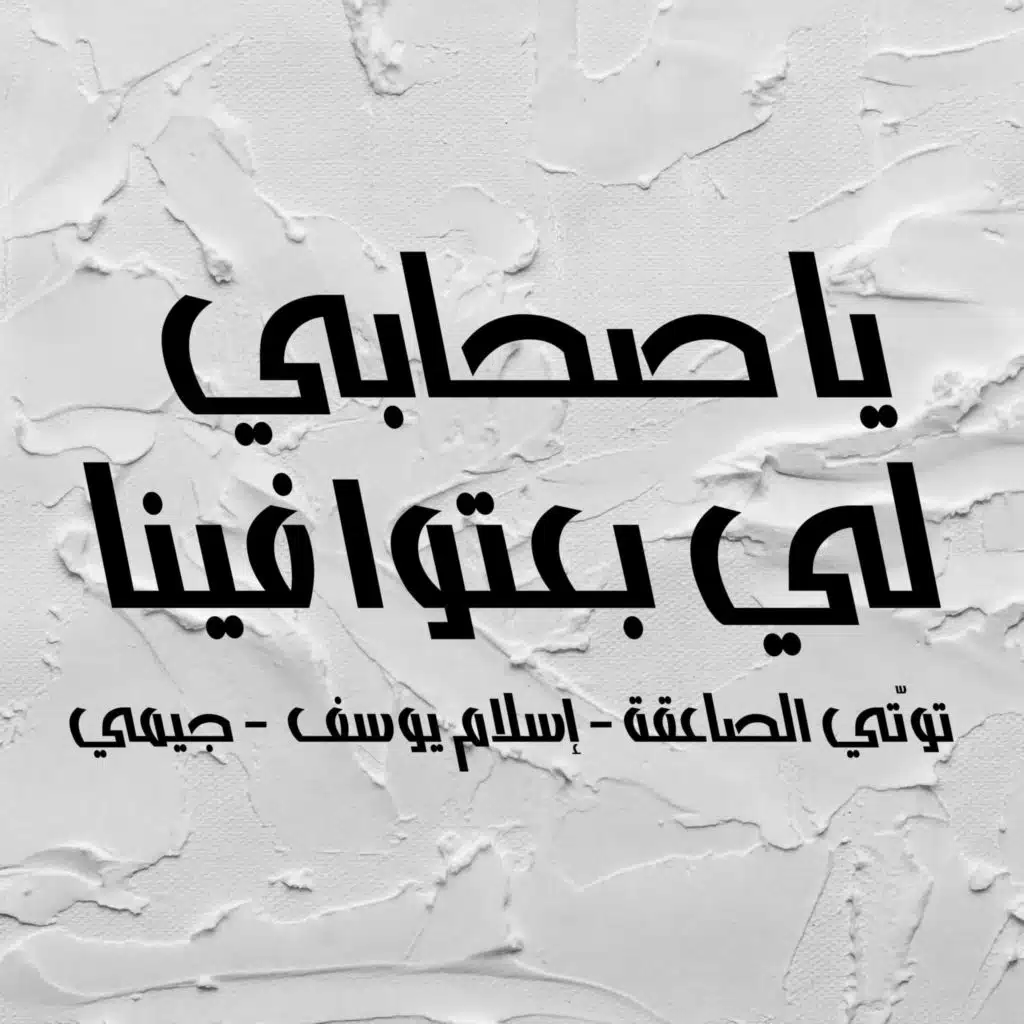 يا صحابي لي بعتوا فينا (feat. Eslam Yossif)