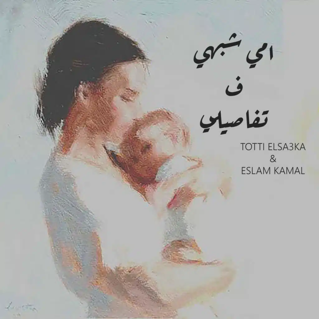 امي شبهي ف تفاصيلي