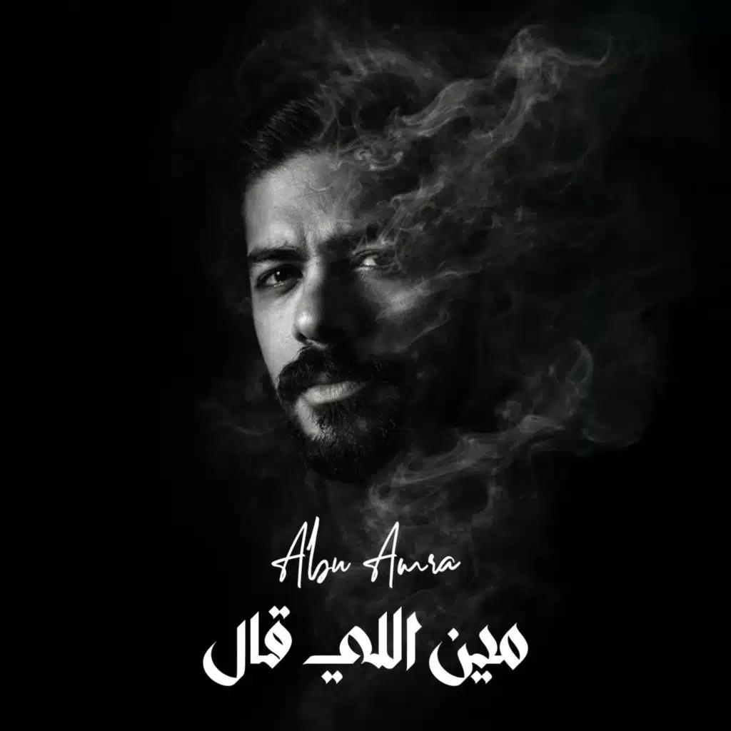 مين اللي قال