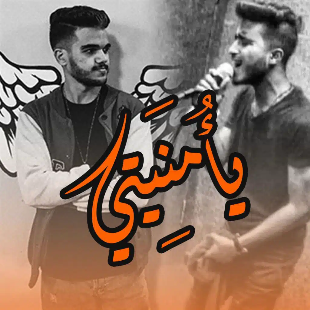 يأمنيتي (feat. Eslam Yossif)