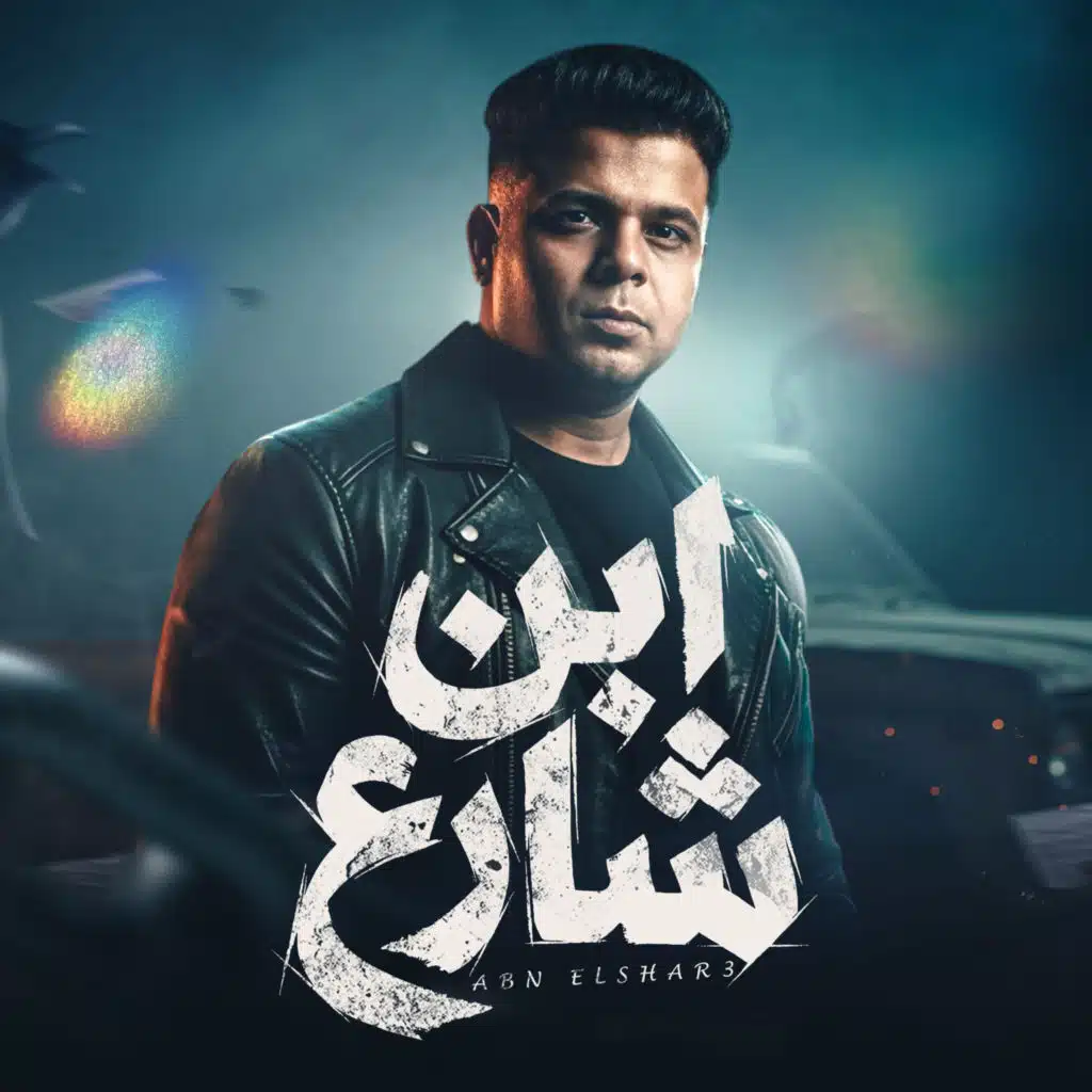 ابن شارع ( أنا ليا اخ في زنزانه )