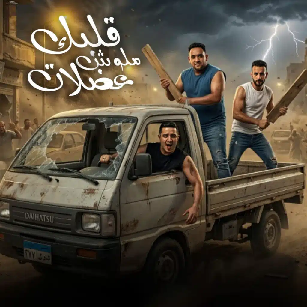 قلبك مالوش عضلات