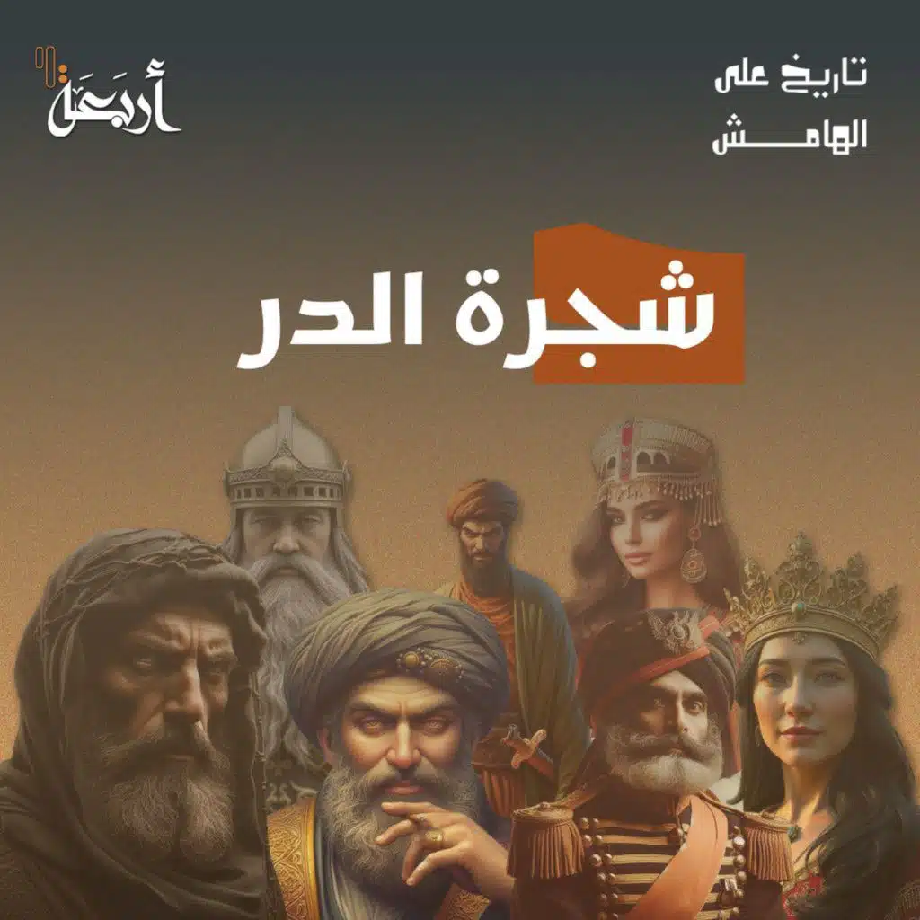 تاريخ على الهامش | من جارية إلى سلطانة.. فهل كانت خائنة؟