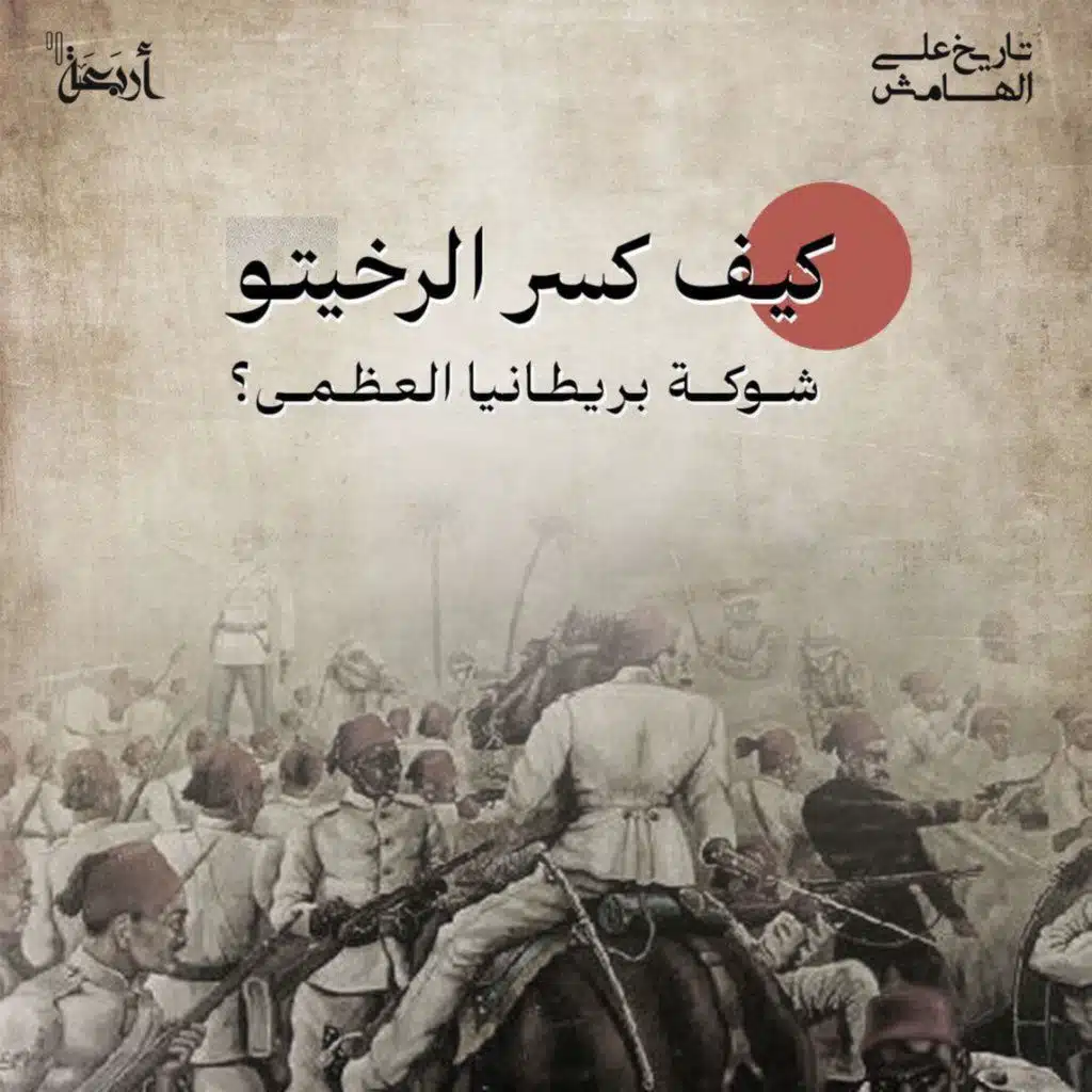 كيف كسر الريخيتو شوكة بريطانيا العظمى؟