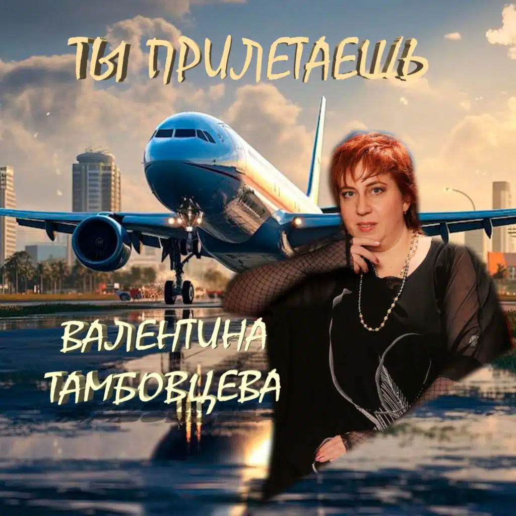 Валентина Тамбовцева