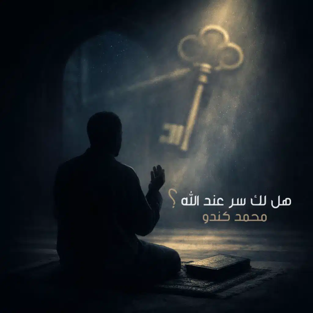 هل لك سر عند الله