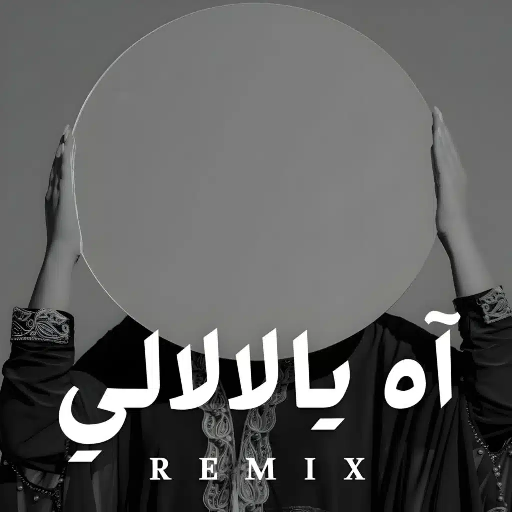 آه يالالالي