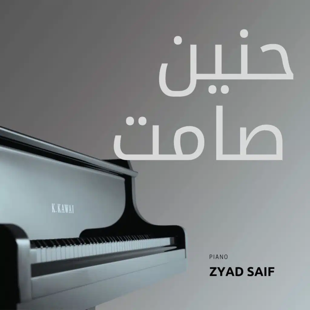 حنين صامت - بيانو - تأليف زياد سيف