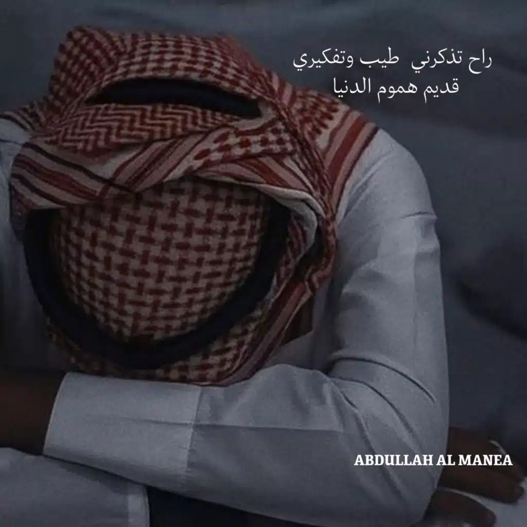 راح تذكرني طيب وتفكيري قديم هموم الدنيا