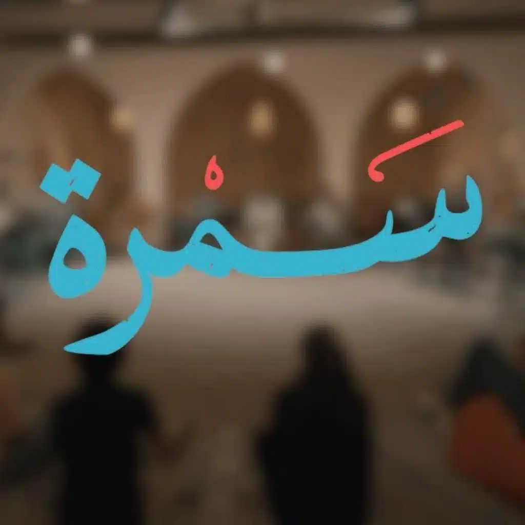 سمرا