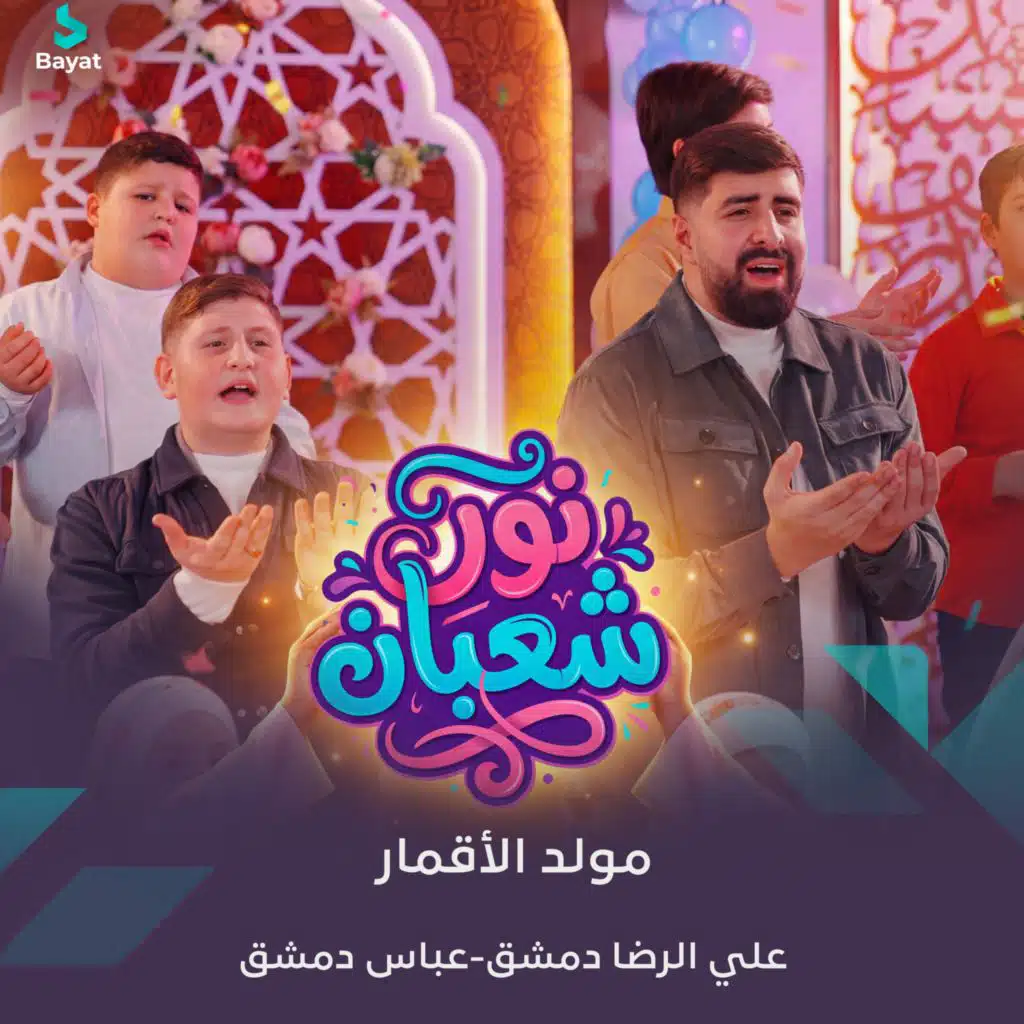 مولد الأقمار - نور شعبان