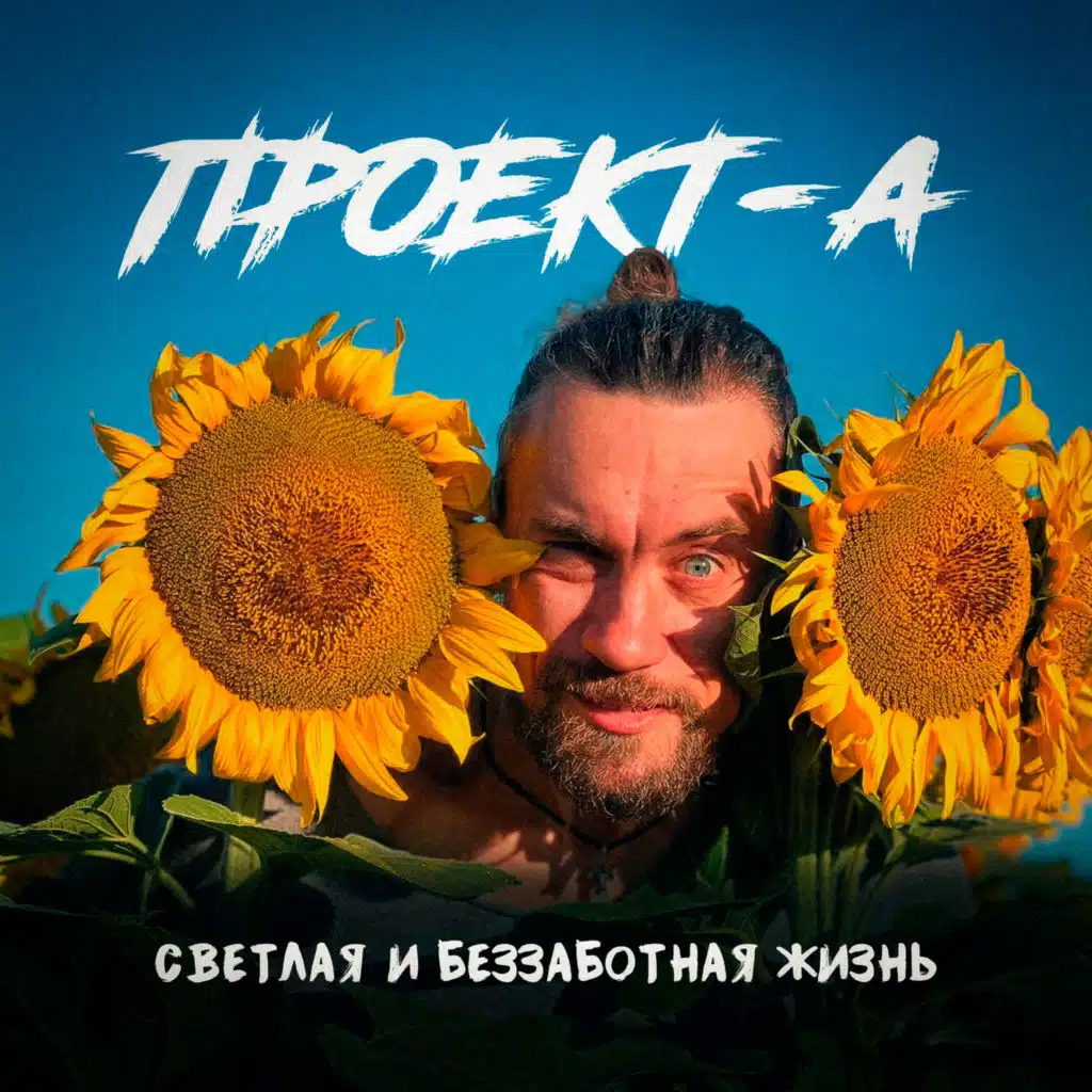 Проект-А