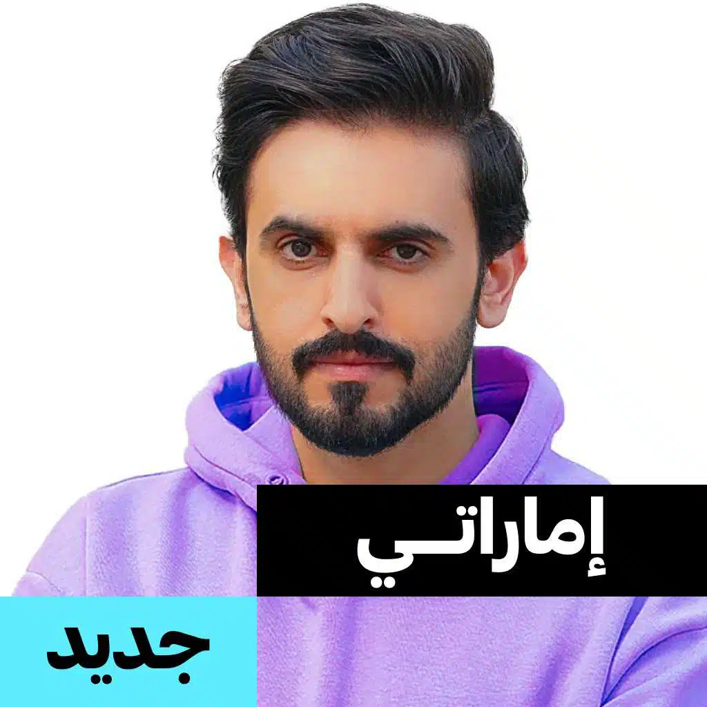 إماراتي جديد