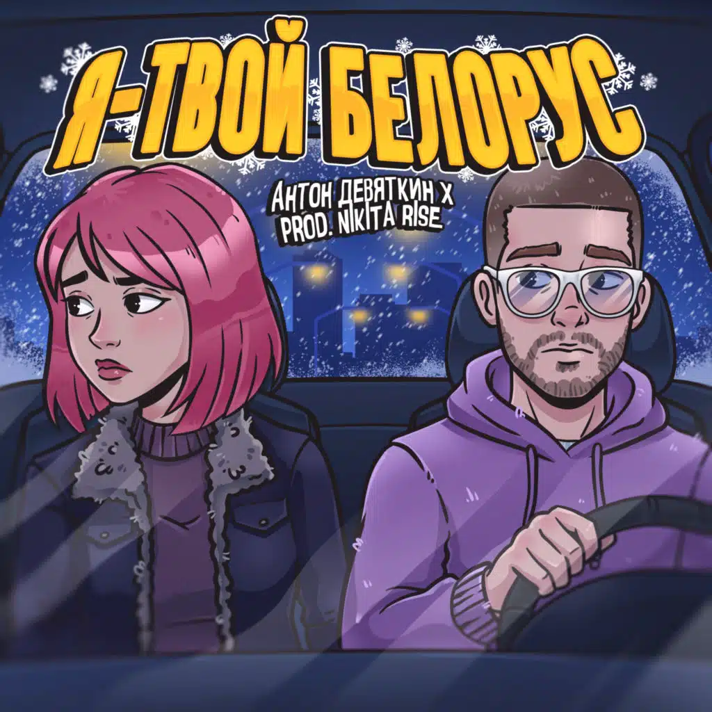 Антон Девяткин