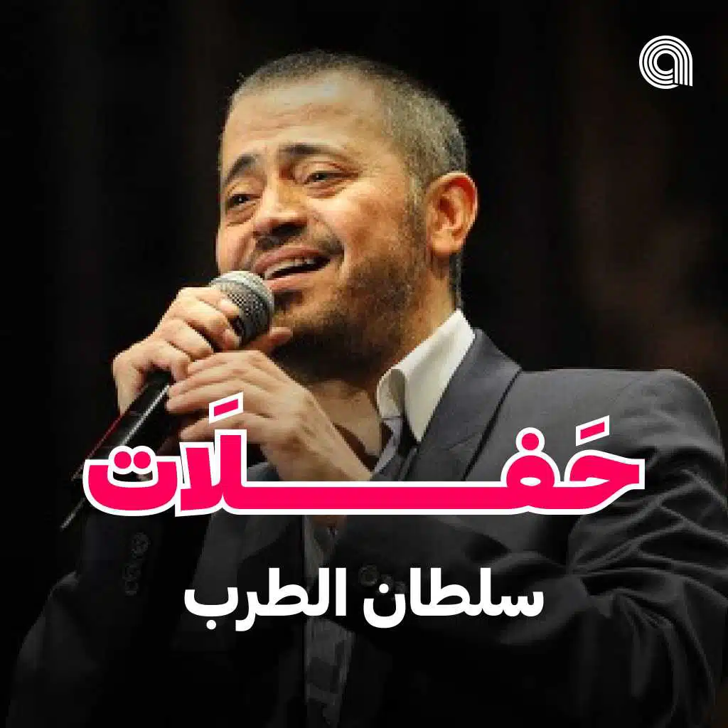 حفلات سلطان الطرب