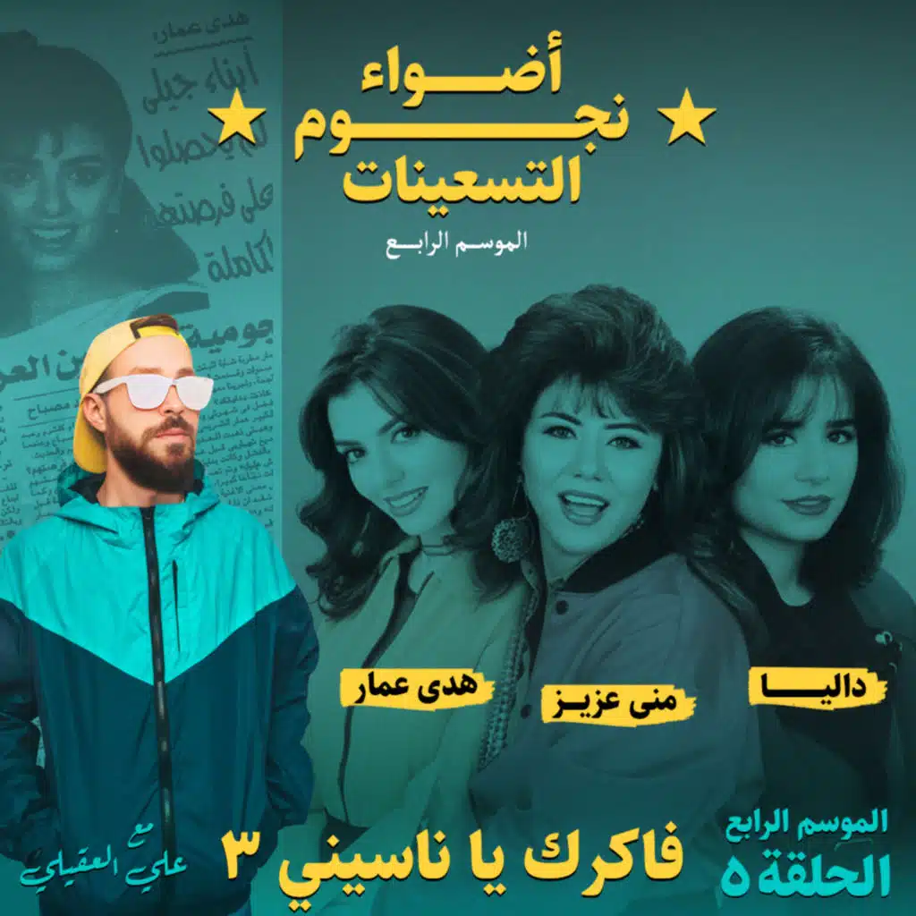 الموسم الرابع : الحلقة 5 - فاكرك يا ناسيني 3 (منى عزيز - هدى عمار - داليا)