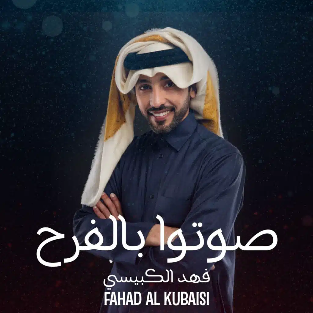 صوتوا بالفرح