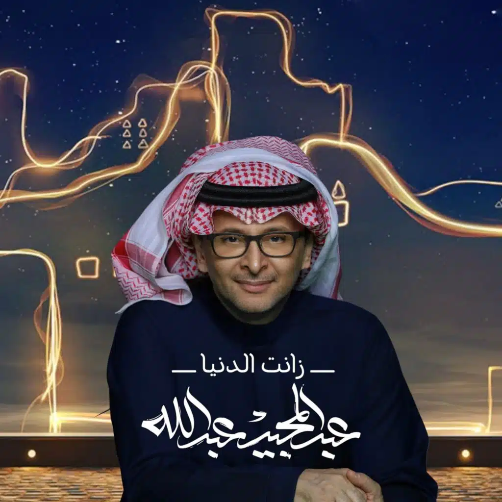 زانت الدنيا