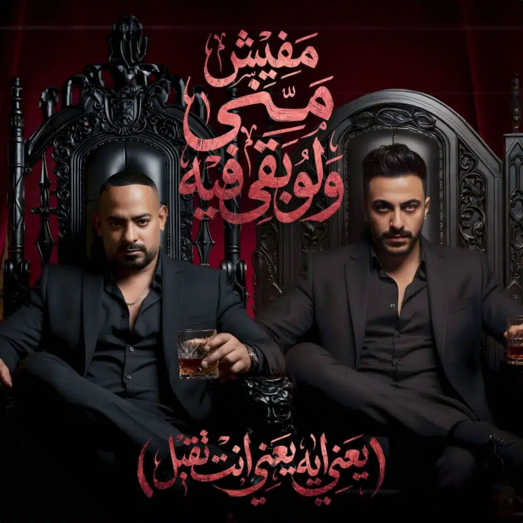 مفيش مني ولو بقي فيه (يعني ايه يعني انت تقيل)