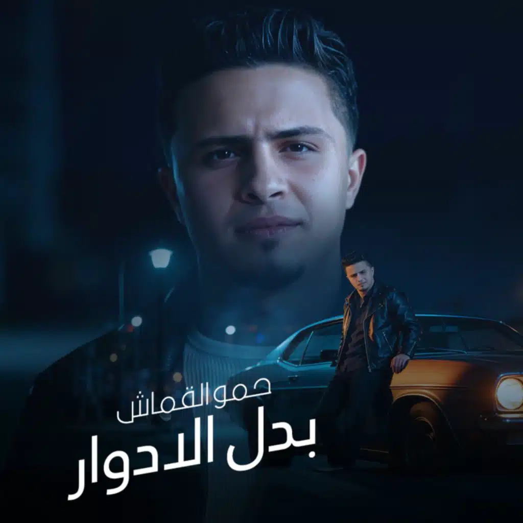 بدل الادوار