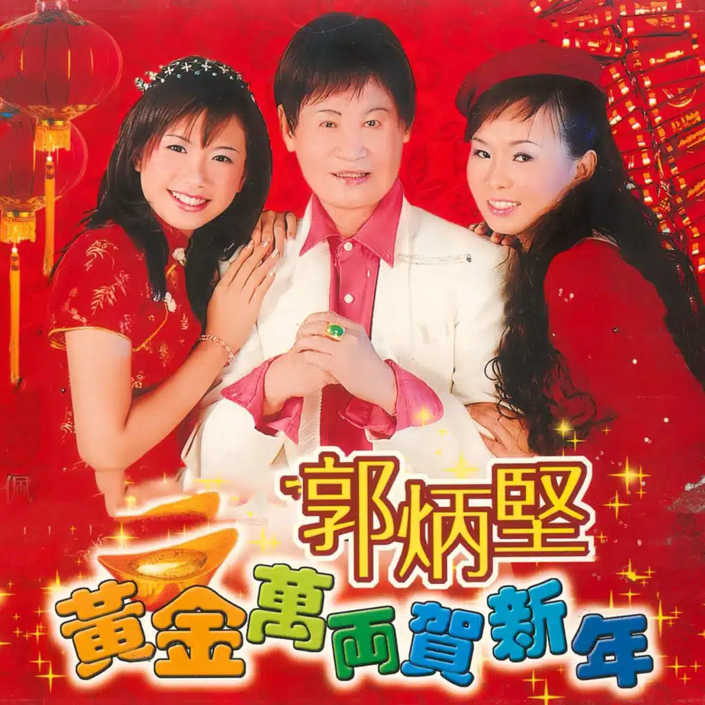 黄金万两贺新年