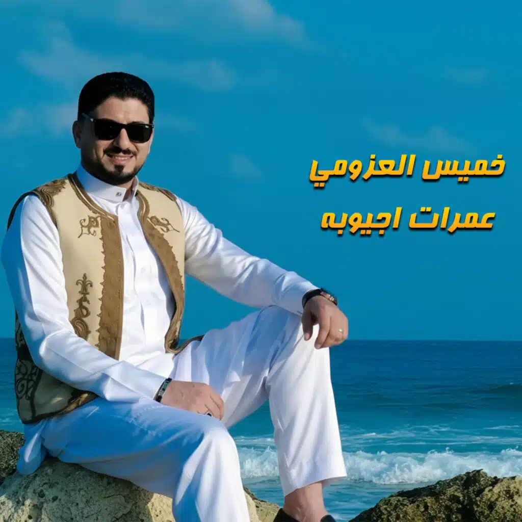 عمرات اجيوبه