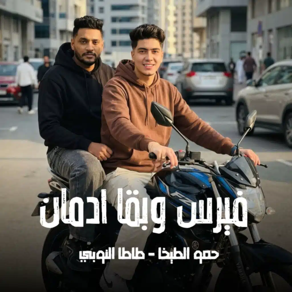 فيرس وبقا ادمان