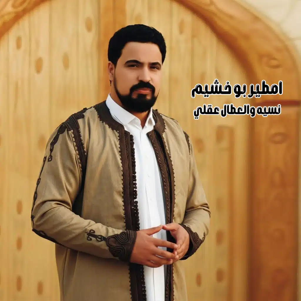 نسيه والعطال عقلي (لايف)