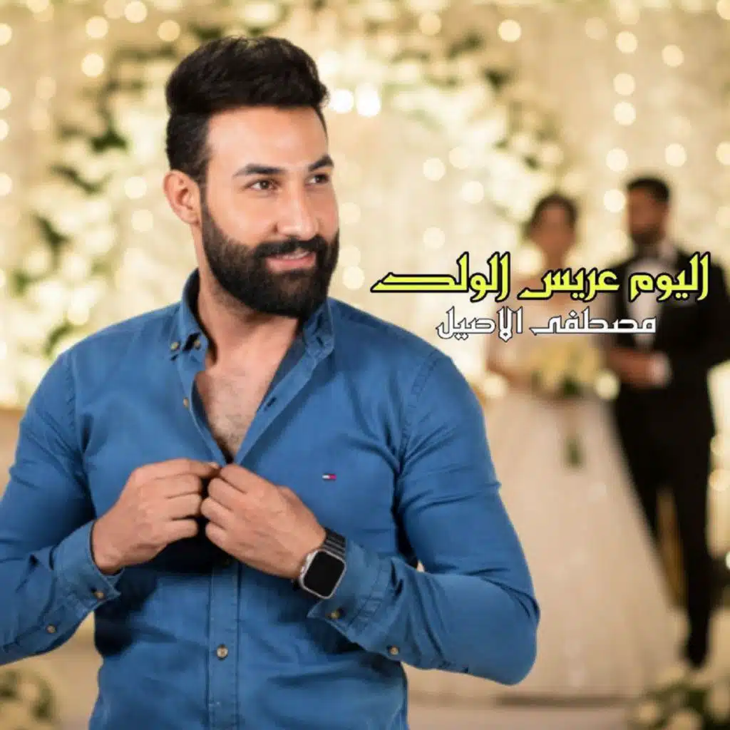 مصطفى الاصيل