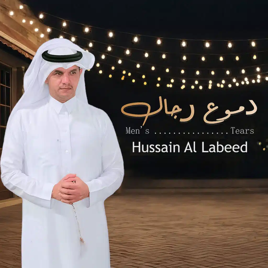 حسين ال لبيد