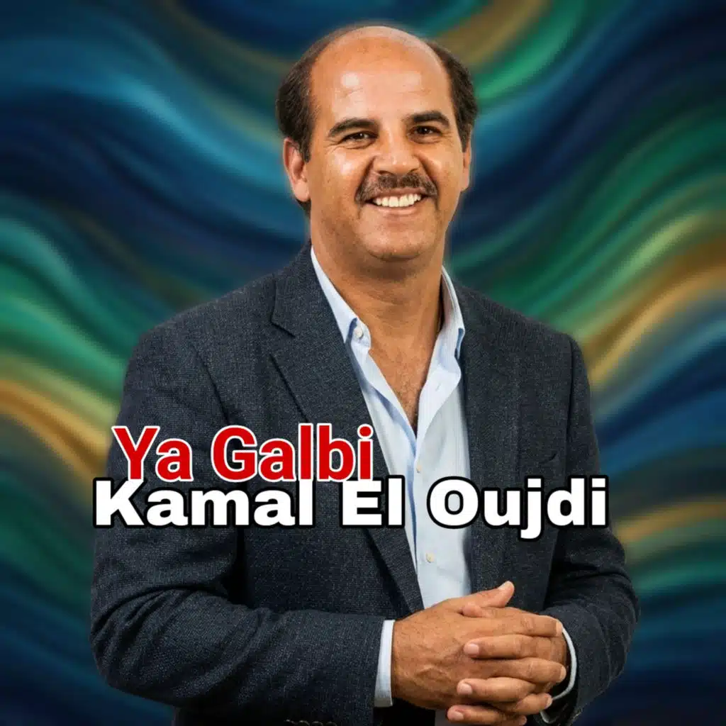 كمال الوجدي