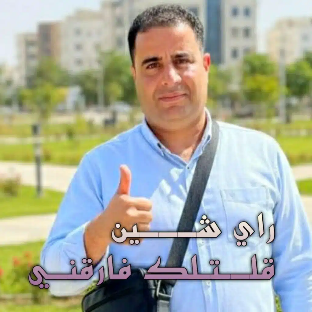 راي شــــــين قلـــتـلك فارقنــي (Live 2026)