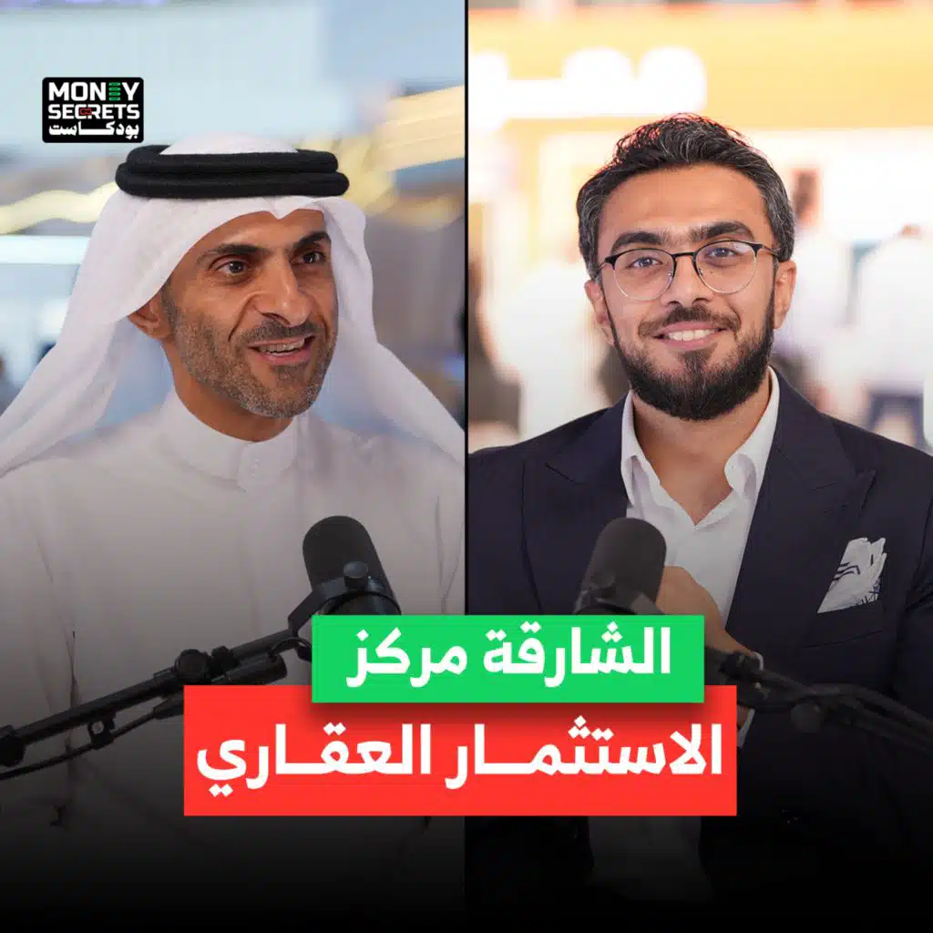 هل الشارقة هي المفاجأة الكبرى في سوق العقار؟ إجابة حصرية من سعادة سعيد غانم السويدي، رئيس اللجنة العقارية – غرفة تجارة وصناعة الشارقة في حلقة خاصة من Money Secrets مع أحمد الجمل.