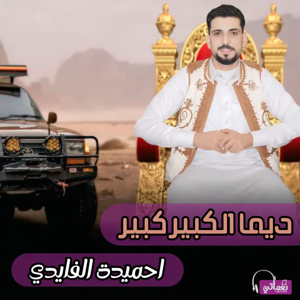 احميدة الفايدي