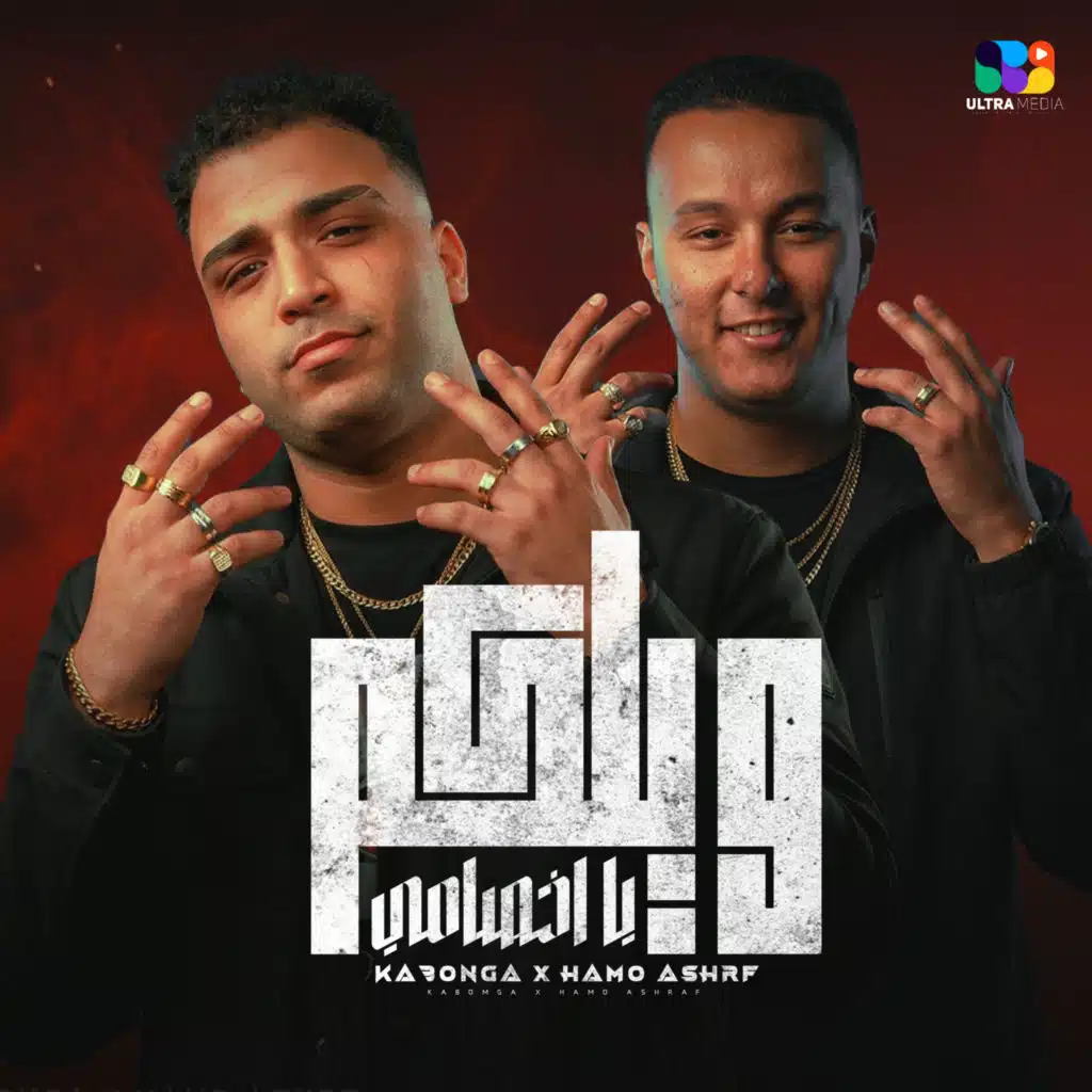 ويلكم يا خصمي