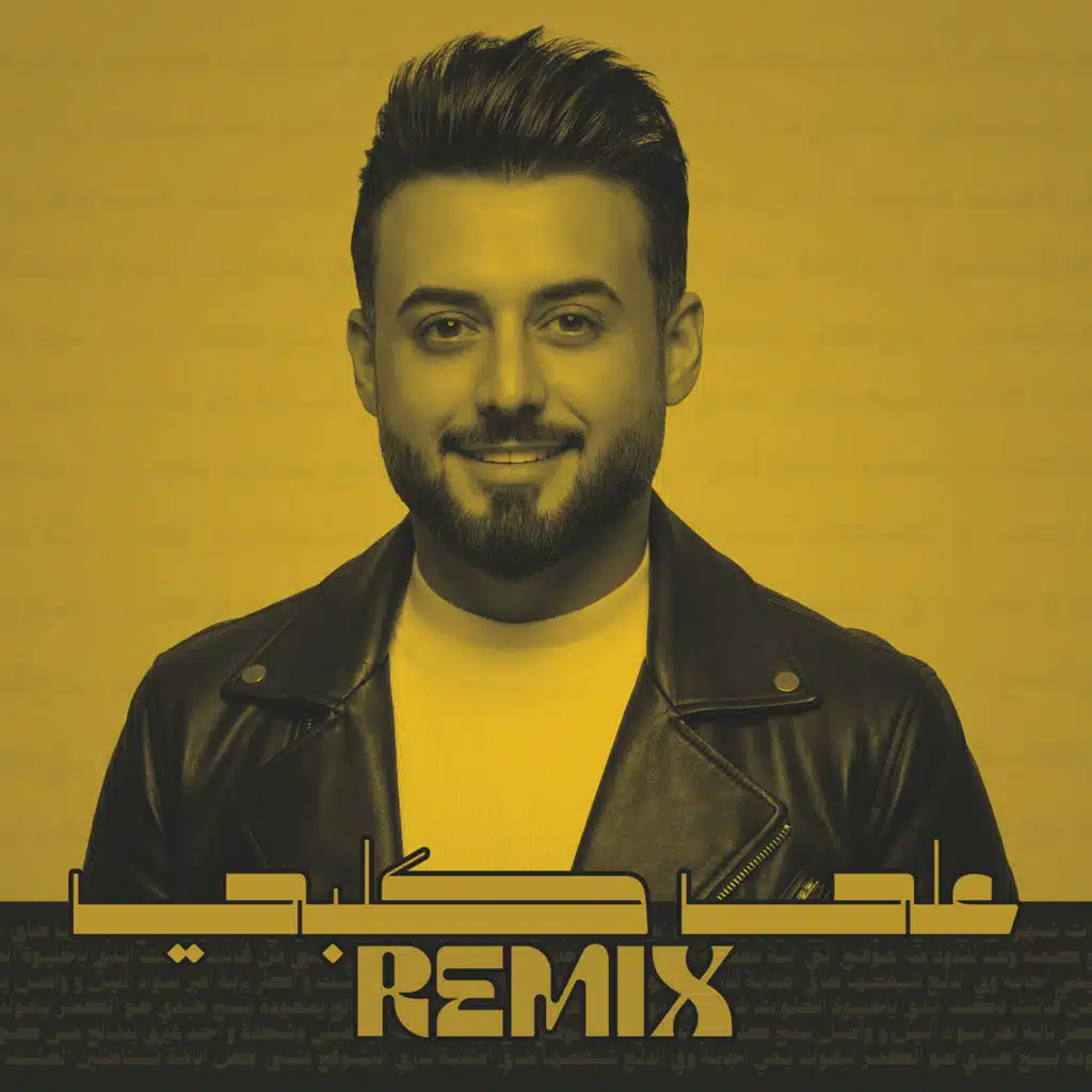 على كلبي (ريمكس)