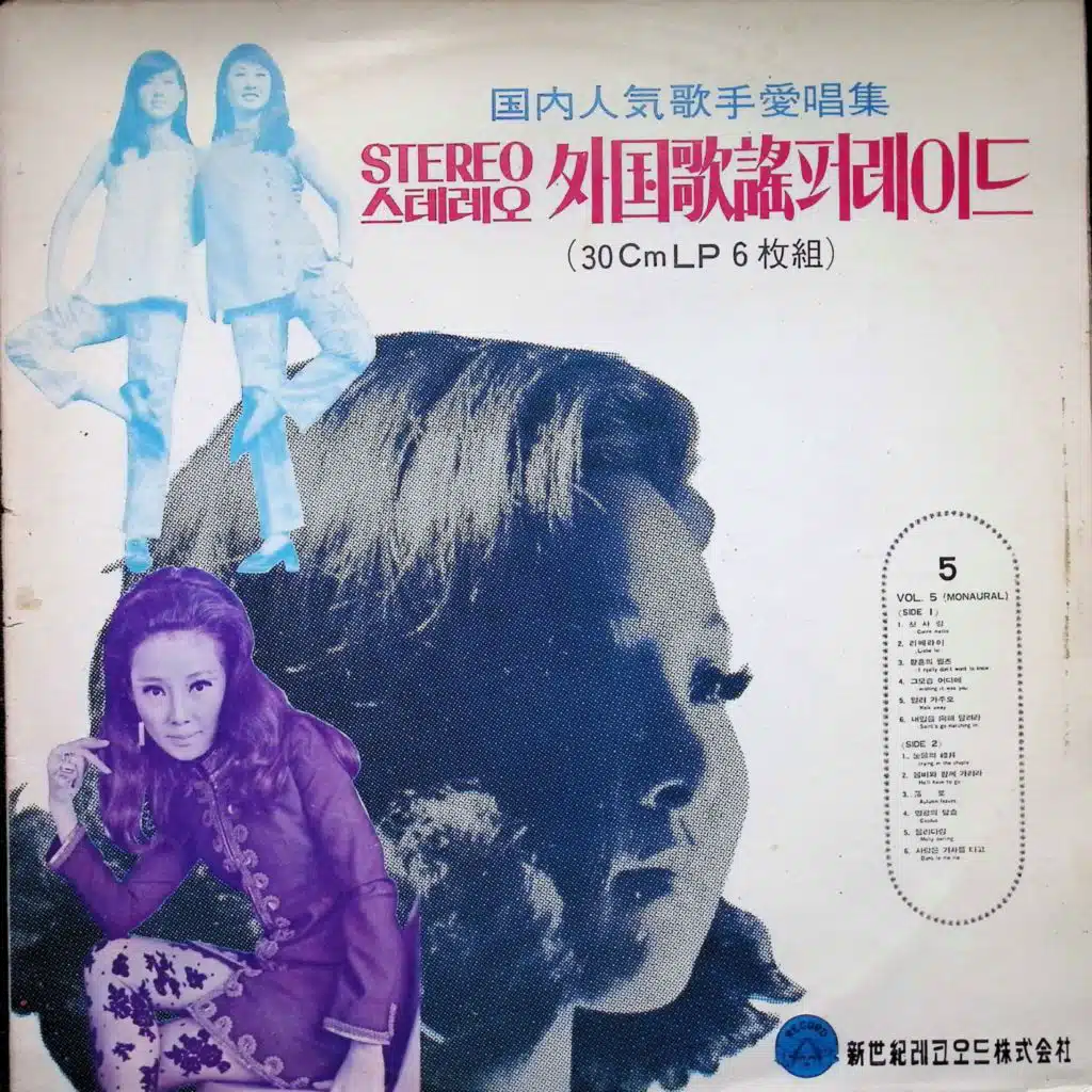 외국가요 퍼레이드 Vol.5