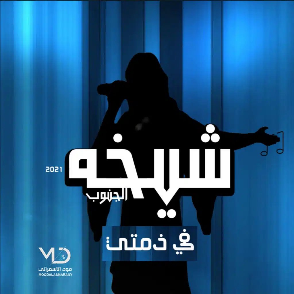 في ذمتي (مع شيخه الجنوب)